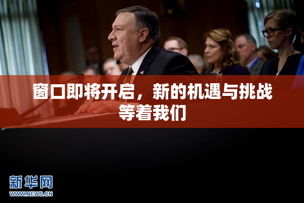 窗口即将开启，新的机遇与挑战等着我们