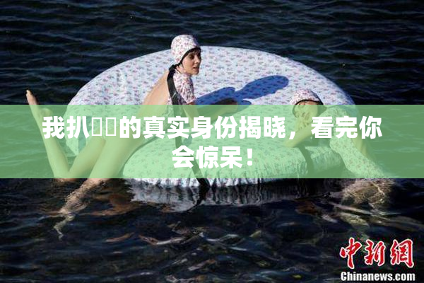 我扒妺妺的真实身份揭晓，看完你会惊呆！