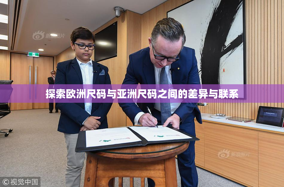 探索欧洲尺码与亚洲尺码之间的差异与联系