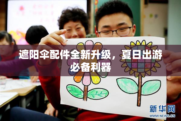 遮阳伞配件全新升级，夏日出游必备利器
