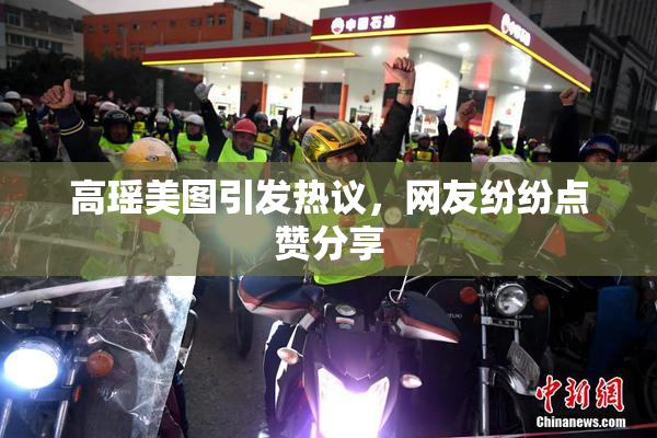 高瑶美图引发热议，网友纷纷点赞分享