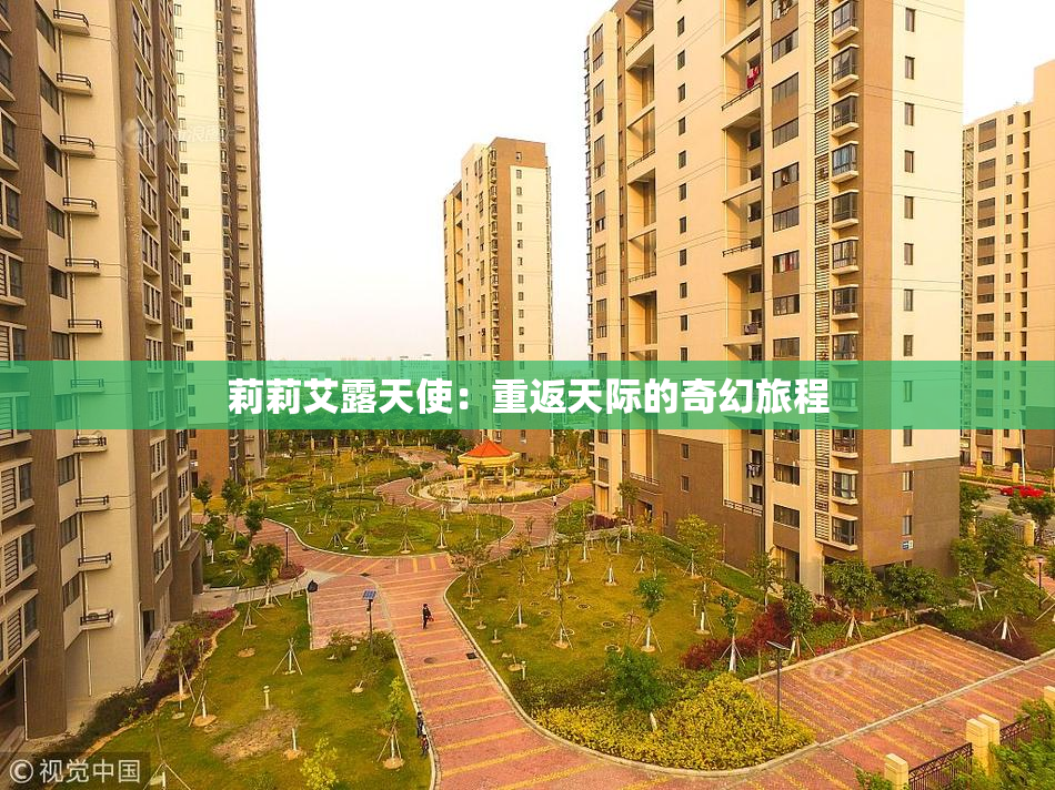莉莉艾露天使：重返天际的奇幻旅程