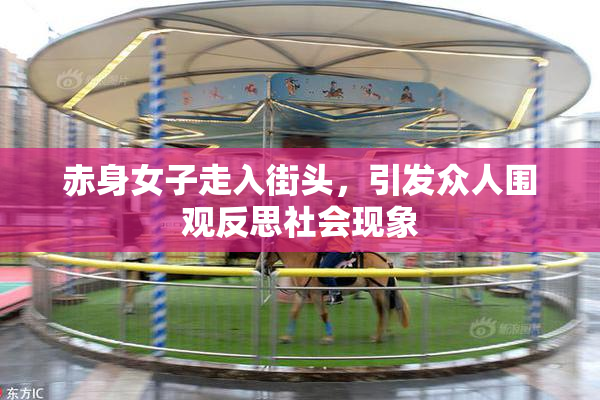 赤身女子走入街头，引发众人围观反思社会现象