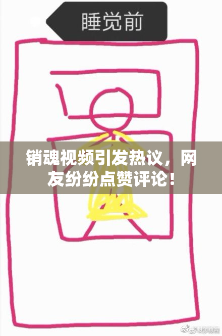 销魂视频引发热议，网友纷纷点赞评论！