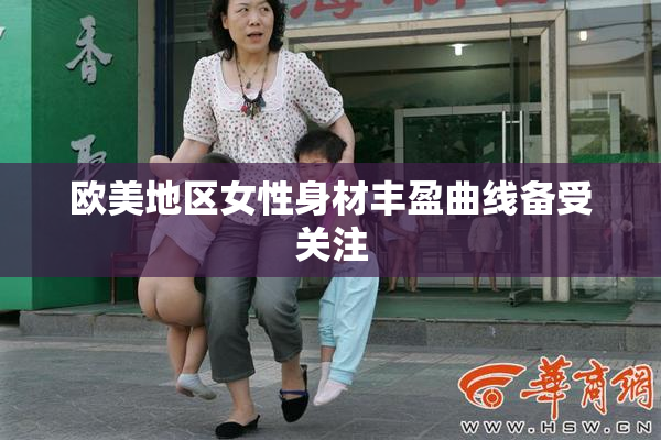 欧美地区女性身材丰盈曲线备受关注