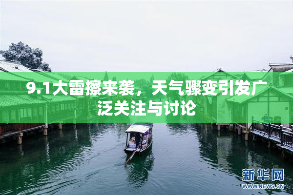 9.1大雷擦来袭，天气骤变引发广泛关注与讨论