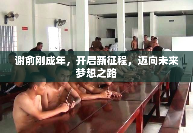 谢俞刚成年，开启新征程，迈向未来梦想之路