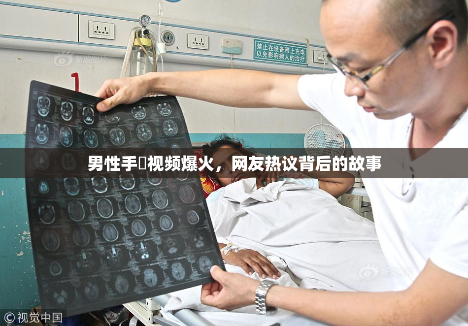 男性手婬视频爆火，网友热议背后的故事