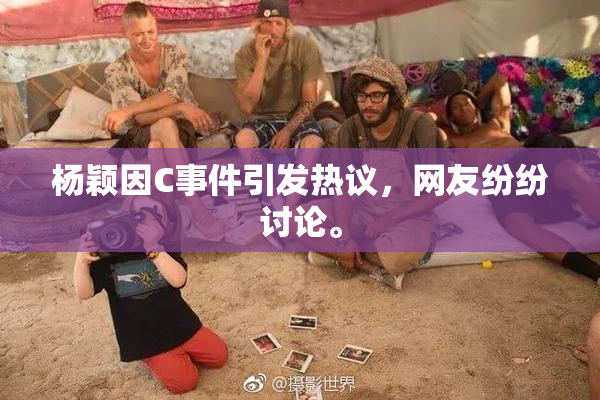 杨颖因C事件引发热议，网友纷纷讨论。