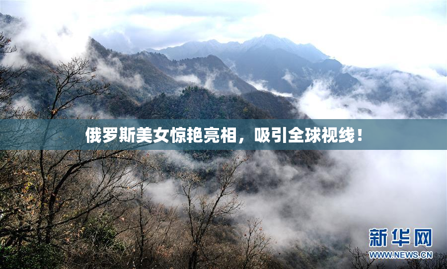 俄罗斯美女惊艳亮相，吸引全球视线！