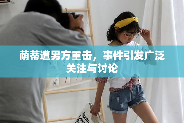 荫蒂遭男方重击，事件引发广泛关注与讨论