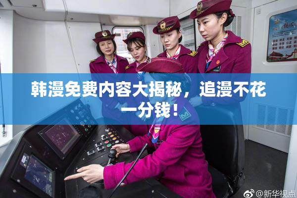 韩漫免费内容大揭秘，追漫不花一分钱！
