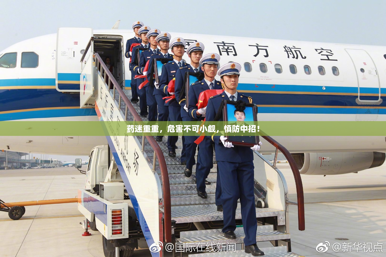 药迷重重，危害不可小觑，慎防中招！