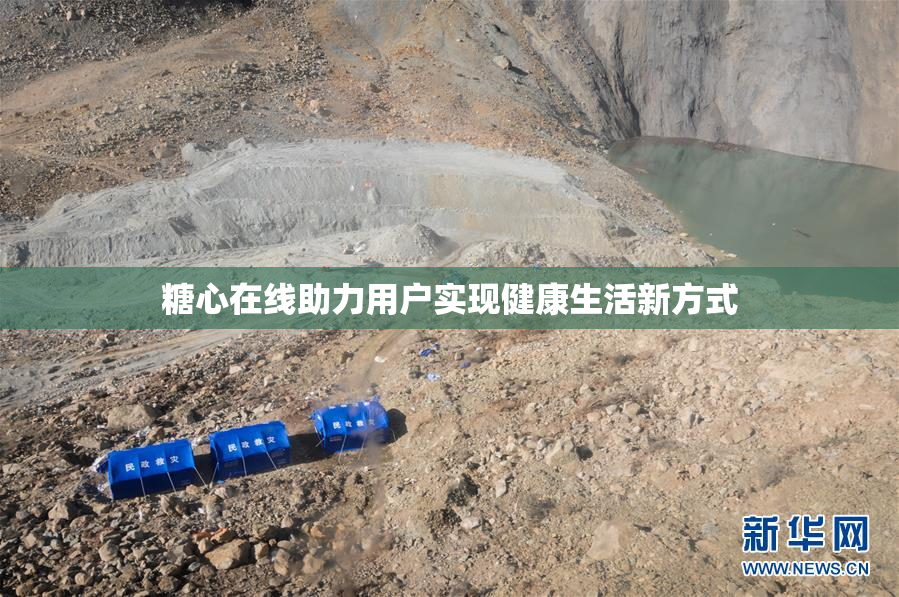 糖心在线助力用户实现健康生活新方式