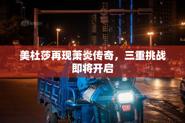 美杜莎再现萧炎传奇，三重挑战即将开启