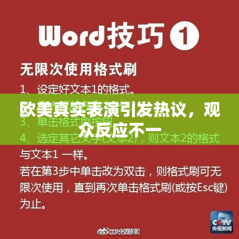 欧美真实表演引发热议，观众反应不一