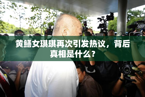 黄鳝女琪琪再次引发热议，背后真相是什么？