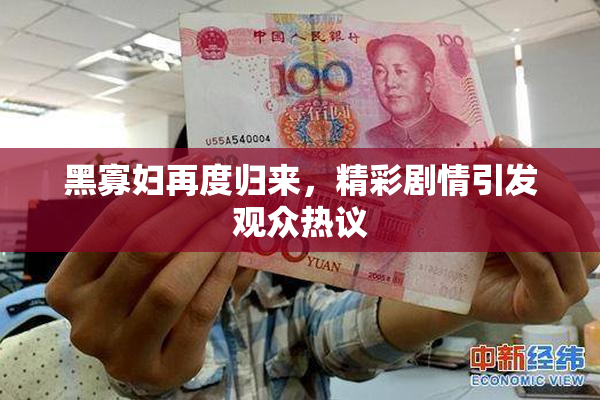 黑寡妇再度归来，精彩剧情引发观众热议