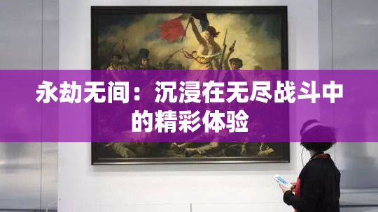 永劫无间：沉浸在无尽战斗中的精彩体验