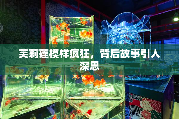 芙莉莲模样疯狂，背后故事引人深思