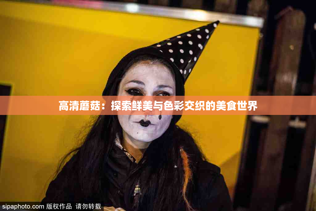 高清蘑菇：探索鲜美与色彩交织的美食世界