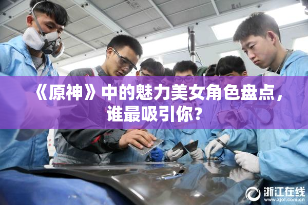 《原神》中的魅力美女角色盘点，谁最吸引你？