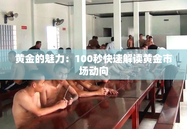 黄金的魅力：100秒快速解读黄金市场动向