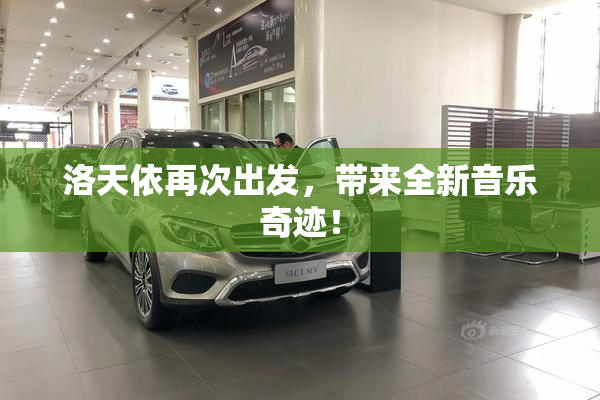 洛天依再次出发，带来全新音乐奇迹！
