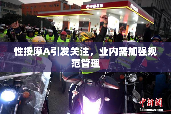 性按摩A引发关注，业内需加强规范管理
