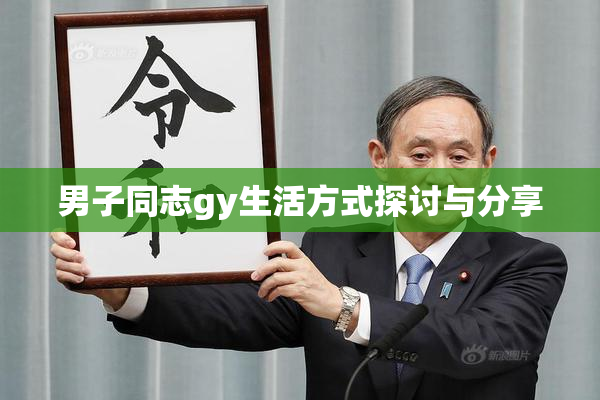 男子同志gy生活方式探讨与分享