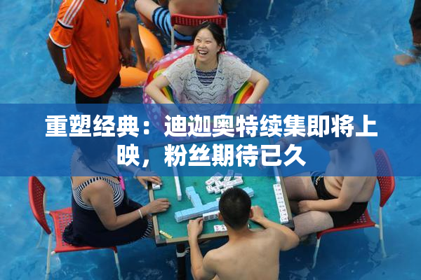 重塑经典：迪迦奥特续集即将上映，粉丝期待已久