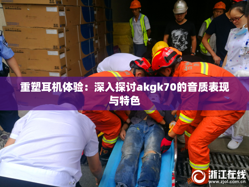 重塑耳机体验：深入探讨akgk70的音质表现与特色