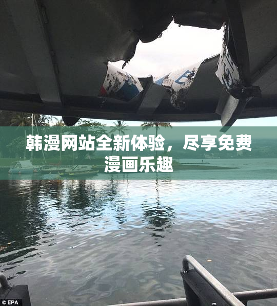 韩漫网站全新体验，尽享免费漫画乐趣