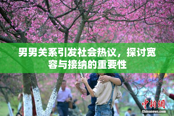 男男关系引发社会热议，探讨宽容与接纳的重要性
