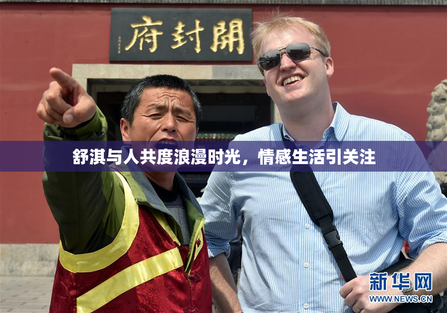 舒淇与人共度浪漫时光，情感生活引关注