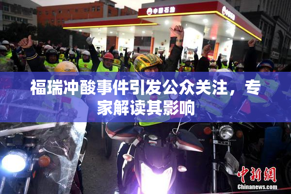 福瑞冲酸事件引发公众关注，专家解读其影响