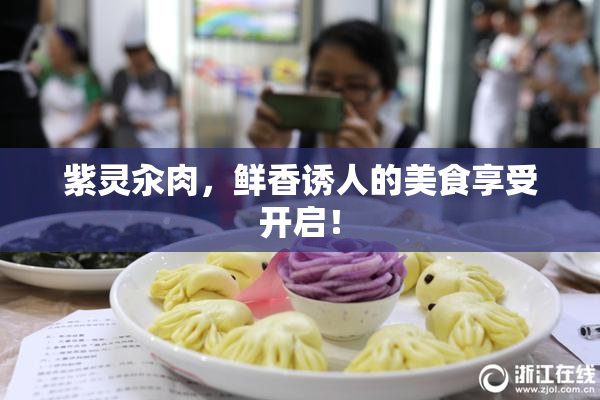 紫灵汆肉，鲜香诱人的美食享受开启！