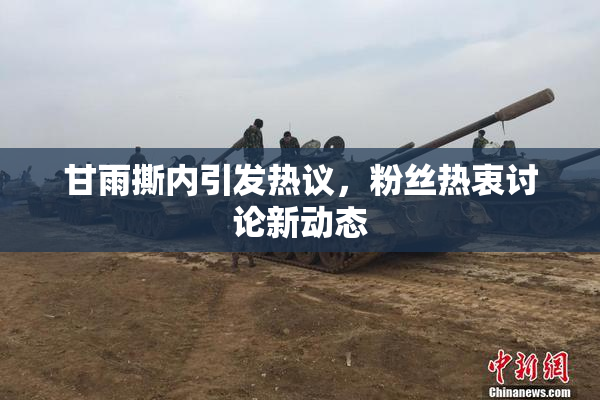 甘雨撕内引发热议，粉丝热衷讨论新动态