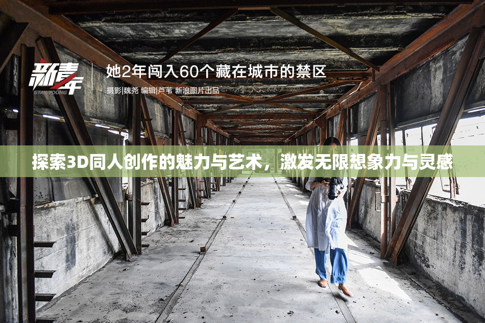 探索3D同人创作的魅力与艺术，激发无限想象力与灵感
