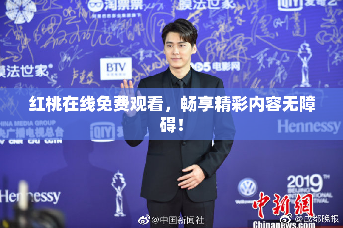 红桃在线免费观看，畅享精彩内容无障碍！