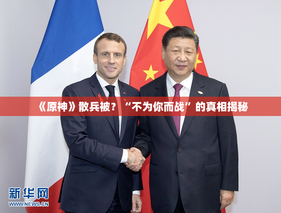 《原神》散兵被？“不为你而战”的真相揭秘