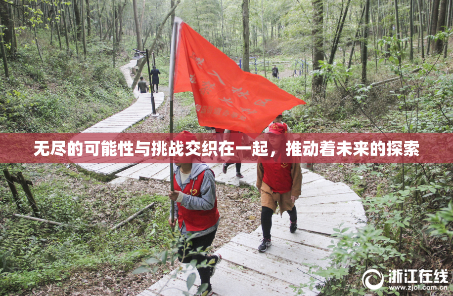 无尽的可能性与挑战交织在一起，推动着未来的探索