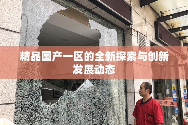 精品国产一区的全新探索与创新发展动态