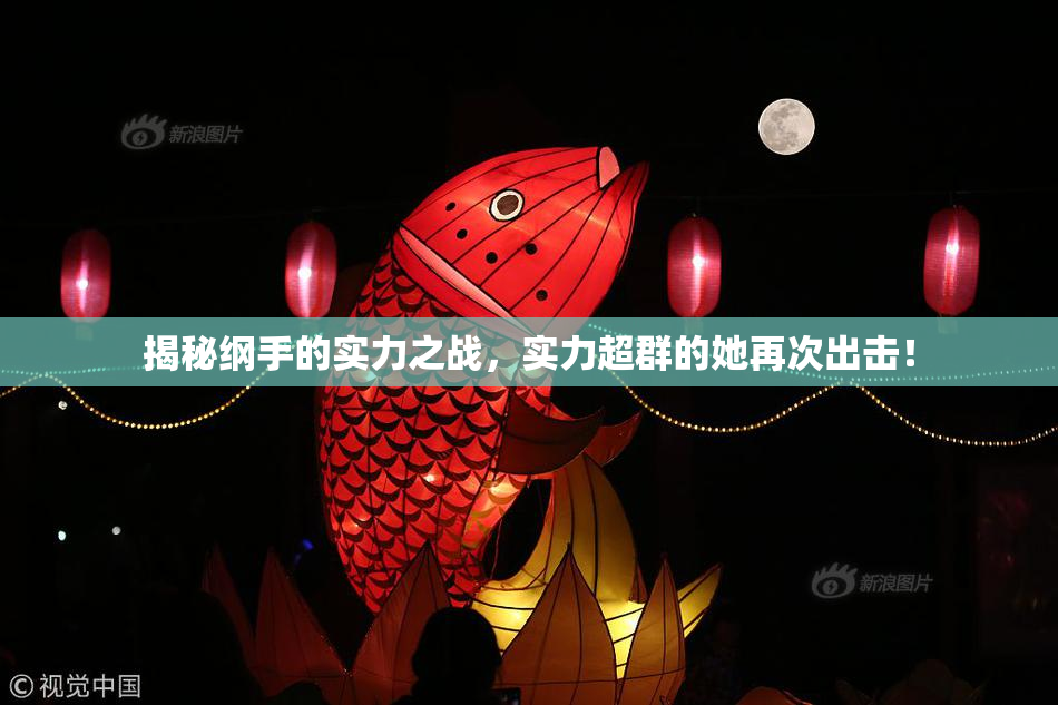 揭秘纲手的实力之战，实力超群的她再次出击！
