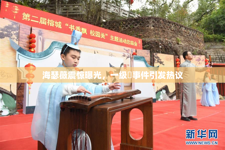 海瑟薇震惊曝光，一级婬事件引发热议