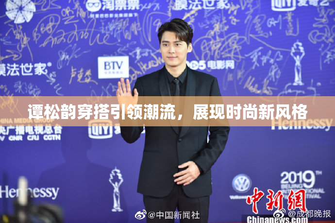 谭松韵穿搭引领潮流，展现时尚新风格