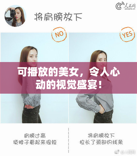可播放的美女，令人心动的视觉盛宴！