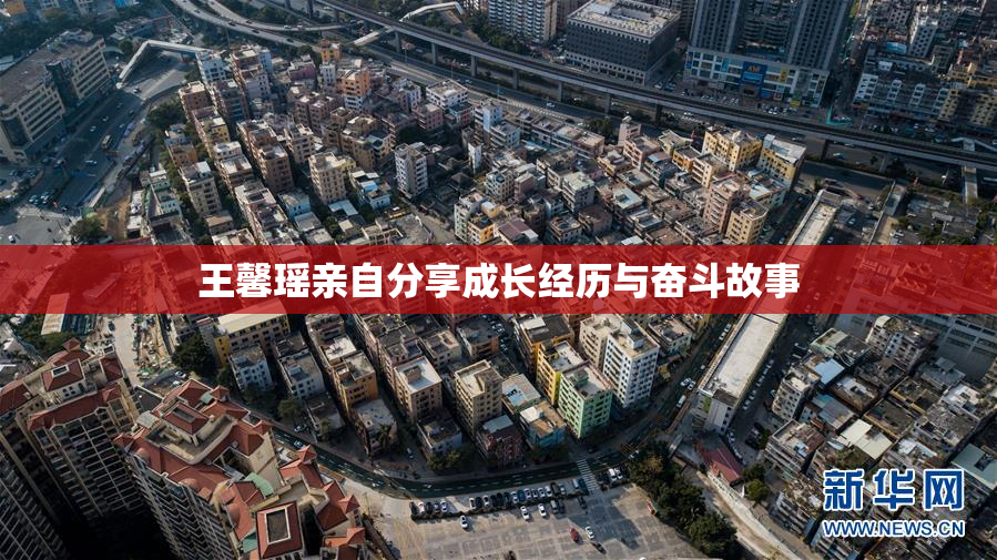 王馨瑶亲自分享成长经历与奋斗故事