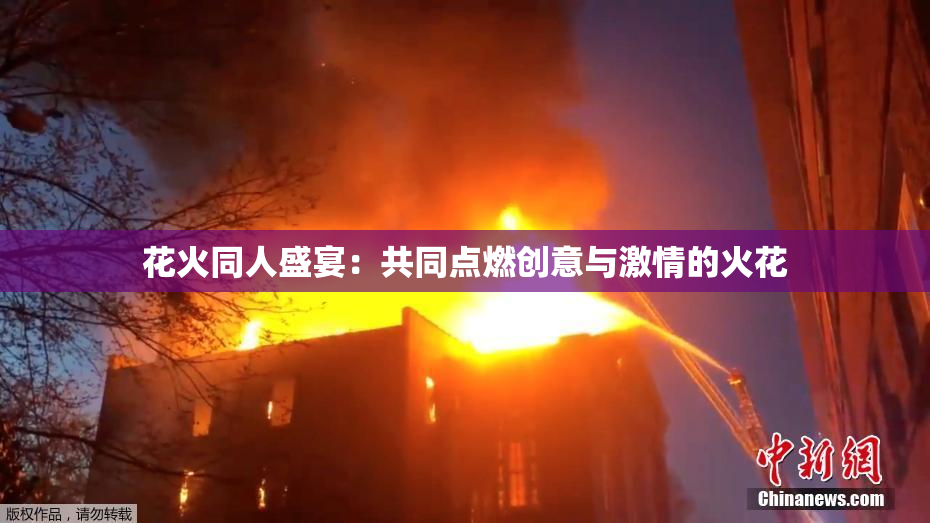 花火同人盛宴：共同点燃创意与激情的火花