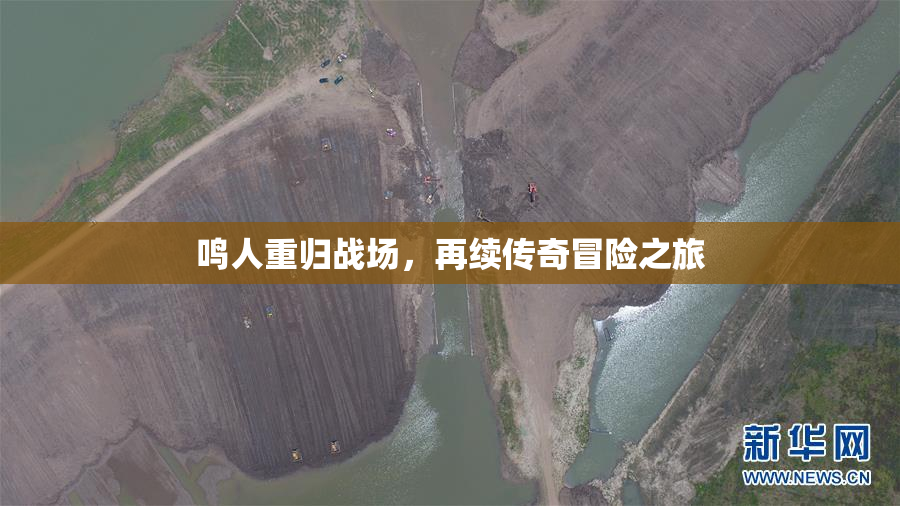 鸣人重归战场，再续传奇冒险之旅